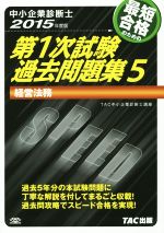 TAC中小企業診断士講座販売会社/発売会社：TAC出版発売年月日：2014/11/01JAN：9784813258193