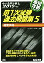 【中古】 中小企業診断士 第1次試験過去問題集 2015年度版(5) 経営法務/TAC中小企業診断士講座