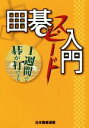 【中古】 囲碁スピード入門 1週間で碁が打てる/王唯任(著者),日本囲碁連盟(編者)