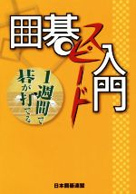 【中古】 囲碁スピード入門 1週間で碁が打てる／王唯任(著者),日本囲碁連盟(編者)