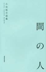 【中古】 小出祐介詩集　『間の人』／小出祐介(著者)