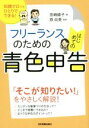 【中古】 フリーランスのためのはじめての青色申告 知識ゼロでもひとりでできる!/宮崎綾子(著者),原尚美