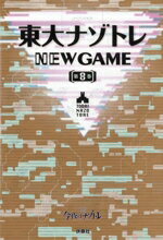 【中古】 東大ナゾトレ　NEW　GAME(第8巻)／松丸亮吾(監修)