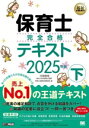 【中古】 保育士完全合格テキスト 2025年版(下) EXAMPRESS 福祉教科書/保育士試験対策委員会(著者),汐見稔幸(監修)