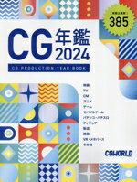 【中古】 CG年鑑(2024)／CGWORLD編集部(編者)