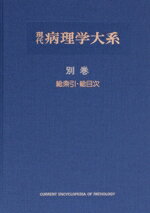 【中古】 総索引・総目次(別巻) 総索引・総目次 現代病理学大系別巻/飯島宗一(編者),石川栄世(編者),影山圭三(編者),島峰徹郎(編者),森亘(編者)