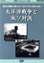 【中古】 戦記ドキュメント(2)太平洋戦争と米ソ対決/(ドキュメンタリー)