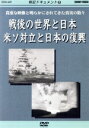 【中古】 戦記ドキュメント(5)戦後の世界と日本 米ソ対立と日本の復興/正宗一成