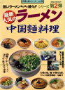 【中古】 人気のラーメン中国麺料理/旭屋出版