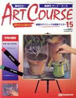 【中古】 アートコース　全国版　15／デアゴスティーニ・ジャパン