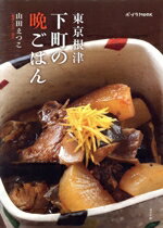 【中古】 東京根津　下町の晩ごはん／ポプラ社(3.0)