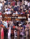 【中古】 写真に見るアジア・アメリカの風俗文化/斉藤隆(著者)