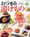 【中古】 おつまみ漬けもの/ブティック社