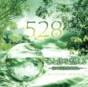 【中古】 心と体を整える〜愛の周波数528Hz〜/ACOON HIBINO