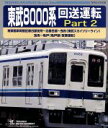 【中古】 東武8000系 回送運転 Part2(Blu−ray Disc)/(鉄道)