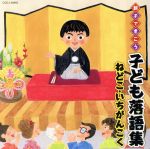  親子できこう　子ども落語集　ねどこ・いちがんこく／（趣味／教養）,桂宮治,蜃気楼龍玉,古今亭志ん生［五代目］,三遊亭金馬［三代目］