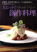 【中古】 大ヒット！創作料理 話題性、意外性や楽しさ…でお客を呼ぶ、人気店のメニュー。 旭屋出版MOOK／旭屋出版(その他) 【中古】afb