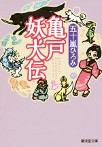 【中古】 亀戸妖犬伝 廣済堂モノノケ文庫／五十嵐ひろみ(著者)