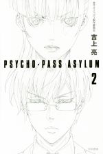 【中古】 PSYCHO−PASS　ASYLUM(2) ハヤカワ文庫JA／吉上亮(著者),サイコパス製作委員会(その他) 【中古】afb