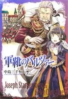 【中古】 軍靴のバルツァー(7) バン