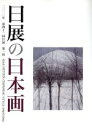 【中古】 第42回 日展の日本画 第一科／寺坂公雄(編者)