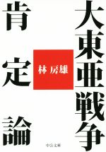 【中古】 大東亜戦争肯定論 中公文庫／林房雄(著者)