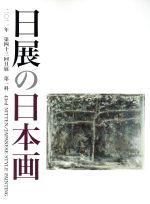 寺坂公雄(編者)販売会社/発売会社：社団法人日展発売年月日：2011/11/02JAN：9784904474082