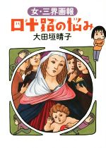 【中古】 四十路の悩み　コミックエッセイ ダ・ヴィンチブック