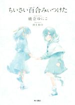 【中古】 ちいさい百合みぃつけた／綾奈ゆにこ(著者),HERO