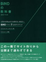 【中古】 BiNDの教科書　BiND7対応版 BiND　for　WebLiFE7　公式ガイドブック／ウェブコンポーザー・プロジェクト(著…