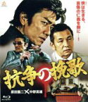 【中古】 抗争の挽歌（Blu－ray　Disc）／原田龍二,宮本大誠,石堂夏央,浅生マサヒロ（監督、脚本）