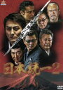 【中古】 日本統一2/本宮泰風,山口祥行,小沢仁志,山本芳久(監督、プロデューサー、脚本),SHU(音楽)