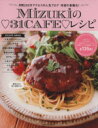 【中古】 Mizukiの31CAFEレシピ 月間180