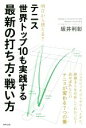 【中古】 テニス世界トップ10も実践する最新の打ち方・戦い方／坂井利彰(著者)