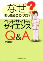 【中古】 なぜを知ったらこわくな