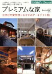 【中古】 湘南・横浜・千葉で建てるプレミアムな家(Season02) 注文住宅実例21＋おすすめアーキテクト18／実用書