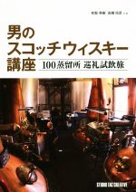 【中古】 男のスコッチウィスキー講座 100蒸留所巡礼試飲旅／和智英樹 著者 高橋矩彦 著者 