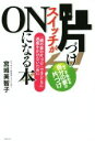 【中古】 片づけスイッチがONになる本 「親の家の片づけ」で子どもに迷惑をかけないために ゆうゆうBOOKS/宮城美智子(著者)
