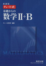 【中古】 チャート式　基礎からの数学II＋B　新課程／チャート研究所