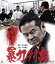 【中古】 暴力列島(Blu-ray Disc)/今井雅之,山口祥行,勝矢,渋谷正一(監督、プロデューサー),村上和彦(原作、脚本) 999円
