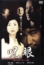 【中古】 呪眼／曽根英樹,伊佐山ひろ子,荻野目慶子,吉村典久（監督、企画）,西原一仁（音楽）