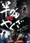 【中古】 半グレvsやくざ/中野英雄,山根和馬,内山眞人,佐藤太(監督) 398円