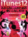 【中古】 iTunes12 わからない人のための使いこなしガイド 超トリセツ/情報・通信・コンピュータ