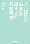 【中古】 「ズバ抜けた結果」を出す人の行動習慣／坂本幸蔵(著者)