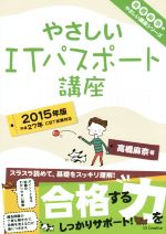 【中古】 やさしいITパスポート講座(2015年版) やさしい講座シリーズ／高橋麻奈(著者)