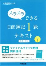 【中古】 スラスラできる日商簿記1級　テキスト　商簿・会計(PARTI) 大原の簿記シリーズ／大原簿記学校(著者)