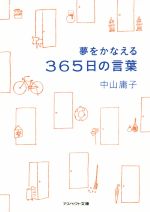 【中古】 夢をかなえる365日の言葉 アスペクト文庫／中山庸子(著者) 【中古】afb