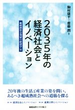 【中古】 2035年の経済社会とイノベーション 超成熟社会発展の経済学　II／駒村康平,齋藤潤