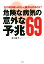 【中古】 危険な病気の意外な予兆69 左の肩が痛いのは心臓からのSOS？ ／市川純子(著者) 【中古】afb - ブックオフオンライン楽天市場店