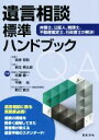 【中古】 遺言相談標準ハンドブック 弁護士、公証人、税理士、不動産鑑定、行政書士が解決！／奈良恒則(著者),麻生興太郎(著者),佐藤健一(著者),中條尚(著者),野口賢次(著者)